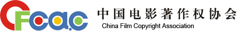 中国电影著作权协会